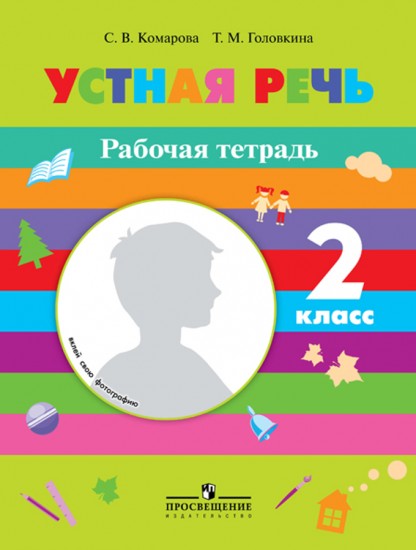 Устная речь. Рабочая тетрадь. 2 класс. Пособие для учащихся специальных образов. Учреждений 8 вида