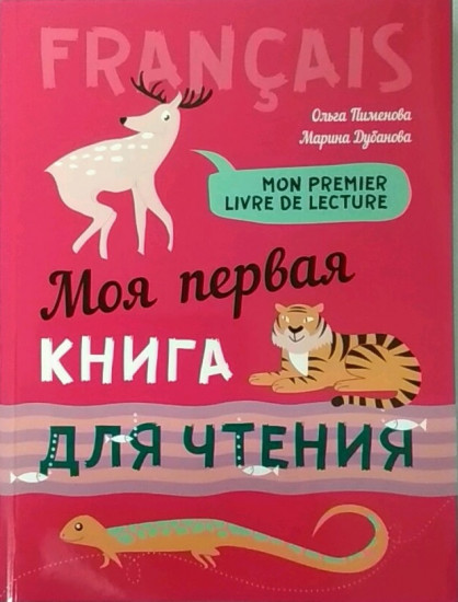 Моя первая книга для чтения