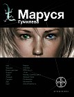 Маруся. Гумилева