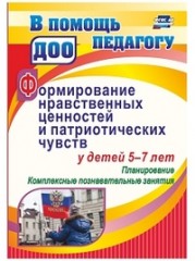 Формирование нравственных ценностей