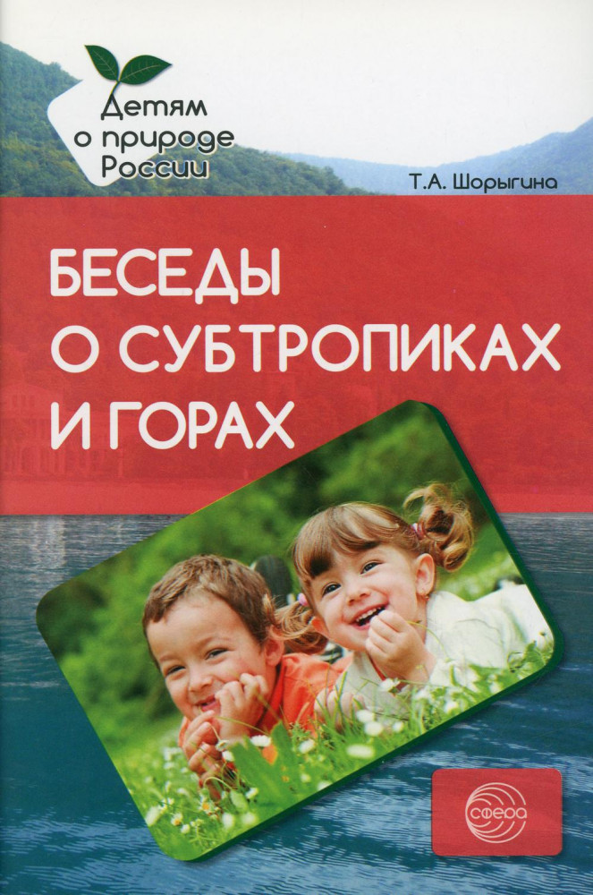 Беседы о субтропиках и горах. Методические рекомендации | Вместе с детьми