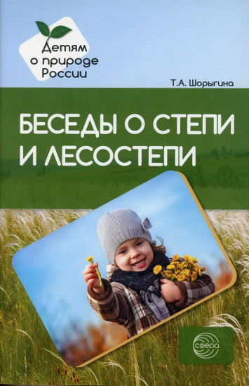 Беседы о степи и лесостепи