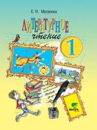 Литературное чтение. Где прячется чудо?