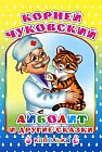 Айболит и другие сказки