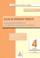 Литературное чтение. Как я понял текст