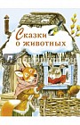 Сказки о животных