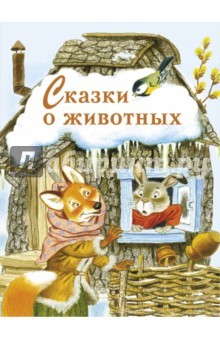 Сказки о животных | Книга в подарок