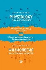 Физиология для «ленивых» студентов