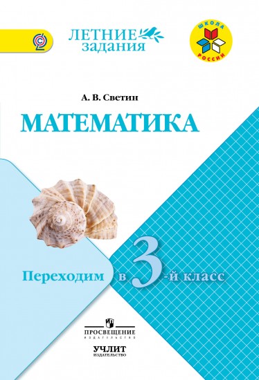Математика. Переходим в 3-й класс