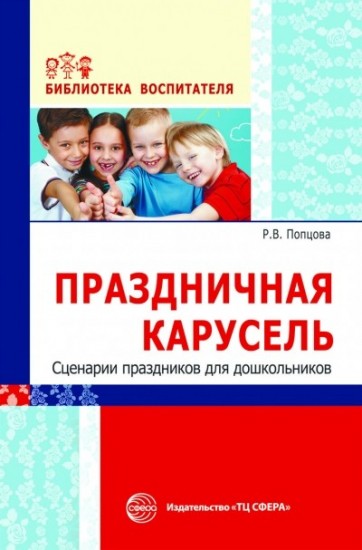 Праздничная карусель. Сценарии праздников