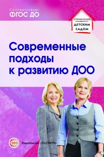 Современные подходы к развитию ДОО