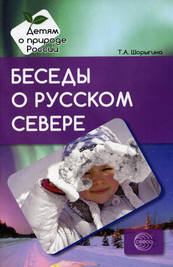 Беседы о русском Севере