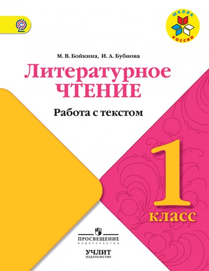 Работа с текстом 4 класс бойкина бубнова. Работа с текстом 4 класс бойкина бубнова