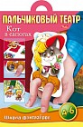 Пальчиковый театр «Кот в сапогах»