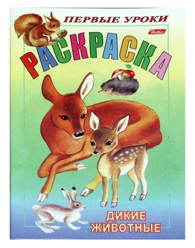 Раскраска «Дикие животные»