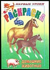Раскраска «Домашние животные»