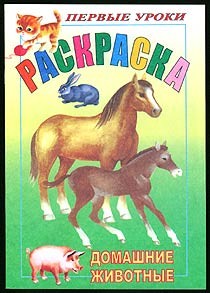 Раскраска «Домашние животные»
