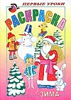 Раскраска «Зима»
