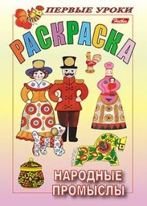 Раскраска «Народные промыслы»