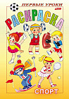 Раскраска «Спорт»