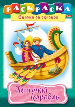 Раскраска «Летучий корабль»