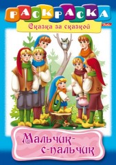 Раскраска «Мальчик с пальчик»