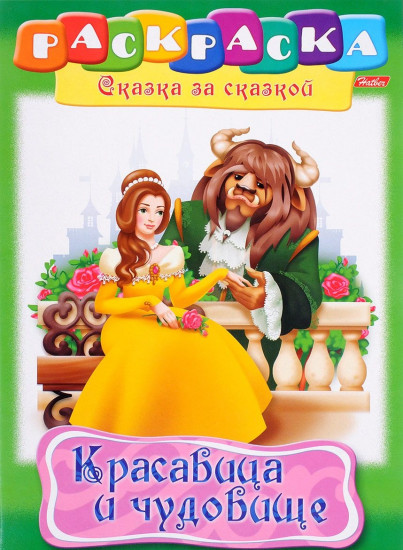 Раскраска «Красавица и чудовище»