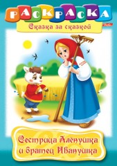 Раскраска «Сестрица Аленушка и братец Иванушка»