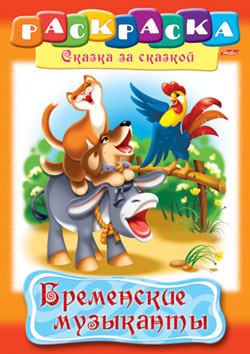 Раскраска «Бременские музыканты»