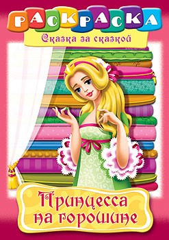 Раскраска «Принцесса на горошине»