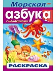 Раскраска с наклейками «Морская Азбука»