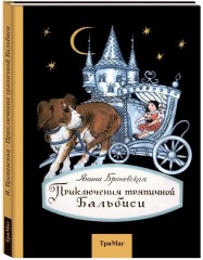 Приключения тряпичной Бальбиси