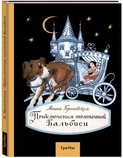 Приключения тряпичной Бальбиси