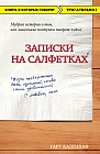 Записки на салфетках