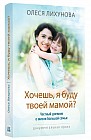 Хочешь, я буду твоей мамой? Честный дневник о жизни большой семьи
