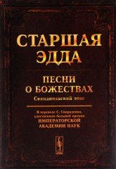 Старшая Эдда. Песни о божествах. Скандинавский эпос
