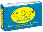 Купоны для моего мужчины