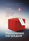 Наказание наградой. Что не так со школьными оценками, системами мотивации, похвалой и прочими взятк