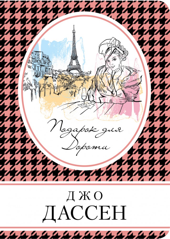 Подарок для Дороти | Книга в сумочку (обложка)