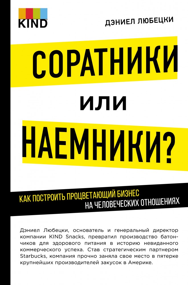 Соратники или наемники? Как построить процветающий бизнес на человеческих отношениях | Бизнес. Лучший мировой опыт