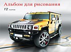 Альбом для рисования «Мощный внедорожник» (12 листов, А5)