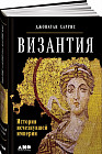 Византия. История исчезнувшей империи