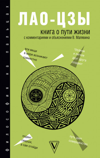 Книга о Пути жизни (Дао-Дэ цзин)