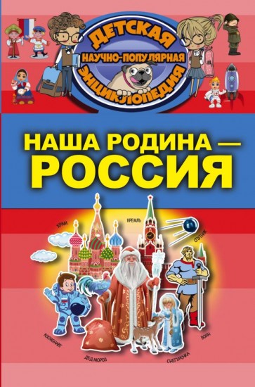 Наша Родина - Россия