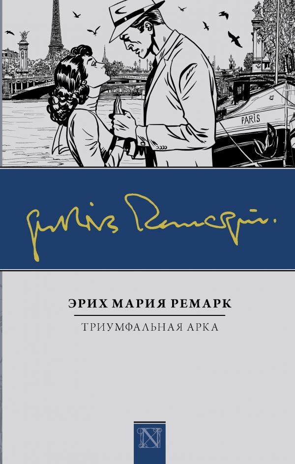 Триумфальная арка | Neo-Классика