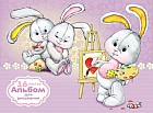 Альбом для рисования «Зайчик у мольберта» (16 листов, А5)