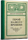 Записная книжка «Герой нашего времени» (128 листов, А5)