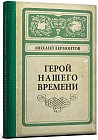 Записная книжка «Герой нашего времени» (128 листов, А5)