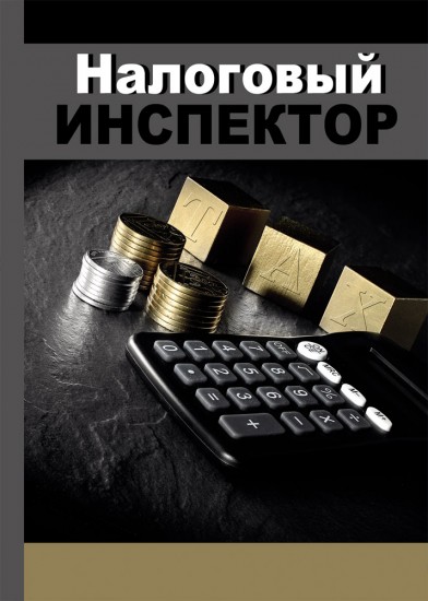 Записная книжка «Налоговый инспектор 2» (128 листов, А5)