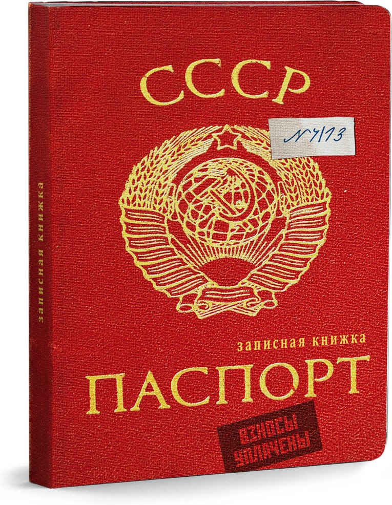 Записная книжка «СССР паспорт» (80 листов, А6) | Тематические записные книжки | Проф-Пресс